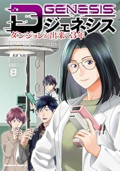 Dジェネシス ダンジョンが出来て3年の最新刊