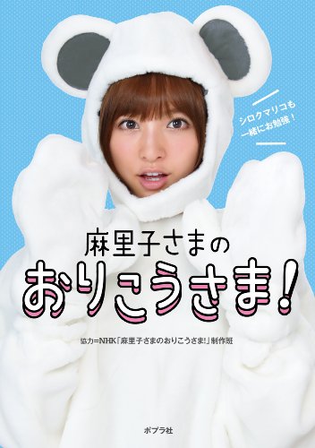 麻里子さまのおりこうさま！