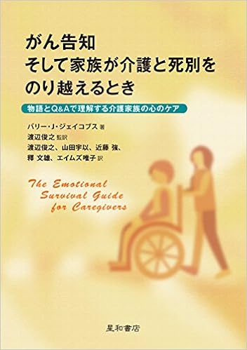 がん告知 そして家族が介護と死別をのり越えるとき 物語とq Aで理解する介護家族の心のケア バリー J ジェイコブス 渡辺 俊之 山田 宇以 近藤 強 釋 文雄 エイムズ 唯子 本 通販 Amazon