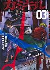 カミキル-KAMI KILL- 第3巻