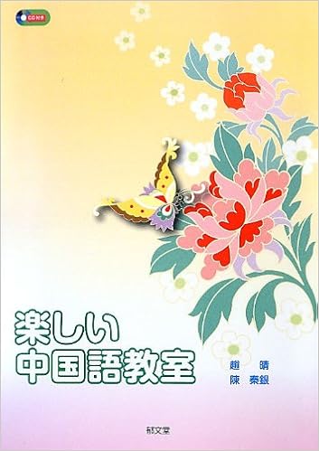 楽しい中国語教室 趙 晴 陳 秦銀 本 通販 Amazon