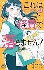 これは経費で落ちません! ～経理部の森若さん～ 第12巻