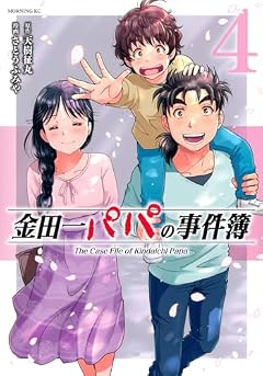 金田一パパの事件簿の最新刊