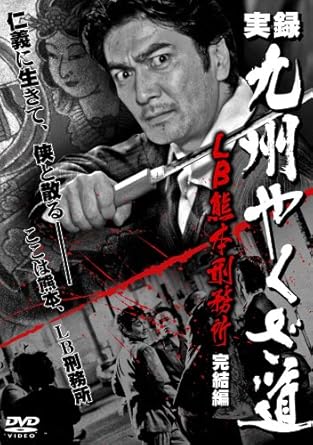 Amazon Com Lb熊本刑務所 実録 九州やくざ道 完結編 Dvd Movies Tv
