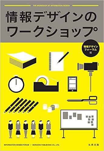 情報デザインのワークショップ 山崎 和彦 浅野 智 安藤 昌也 上平 崇仁 木村 博之 小池 星多 原田 泰 脇阪 善則 情報デザインフォーラム 本 通販 Amazon