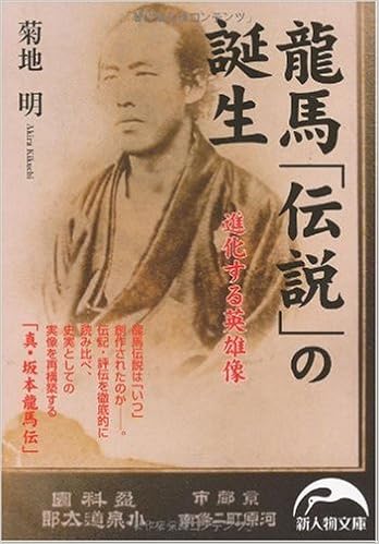 龍馬 伝説 の誕生 新人物文庫 菊地 明 本 通販 Amazon