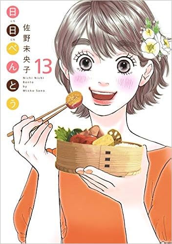 日日べんとう 13 オフィスユーコミックス 佐野 未央子 本 通販 Amazon