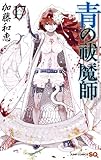 「青の祓魔師(17)/ 加藤和恵(ジャンプスクエア)」