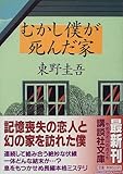 むかし僕が死んだ家 (講談社文庫)