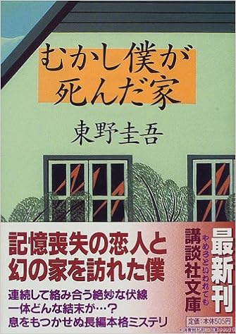 むかし僕が死んだ家 講談社文庫 東野 圭吾 本 通販 Amazon