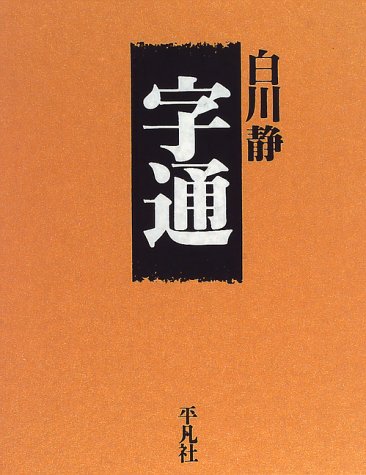 通字 | つうじ | tsuuji 是什么意思?-日文字典,日文中文(简体)字典 Mazii
