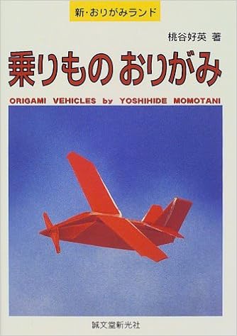 乗りものおりがみ 新 おりがみランド Amazon Com Books