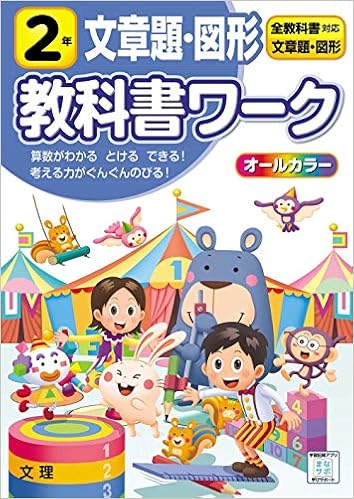 小学教科書ワーク 文章題 図形 2年 全教科書対応版 オールカラー 文理 文理 編集部 本 通販 Amazon 小学教科書ワーク 文章題 図形 2年 全教科書対応版 オールカラー 文理 文理 編集部 本 通販 Amazon