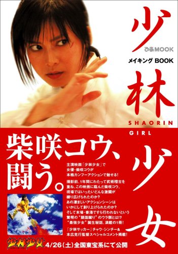 少林少女メイキングBOOK (ぴあMOOK)