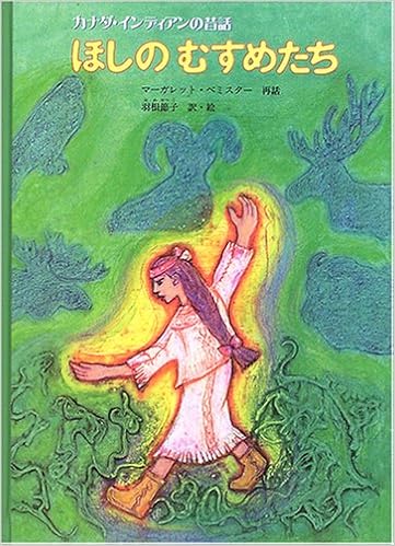 ほしのむすめたち カナダ インディアンの昔話 こどものとも世界昔ばなしの旅2 Amazon Com Books