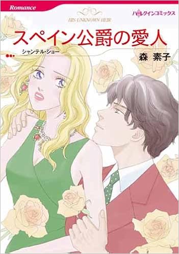 スペイン公爵の愛人 ハーレクインコミックス シャンテル ショー 森 素子 本 通販 Amazon