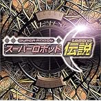 スーパーロボット伝説/オリジナル・ソング・コレクション