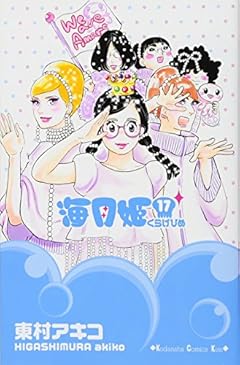 海月姫の最新刊