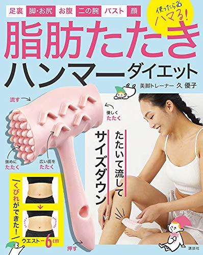 脂肪たたきハンマーダイエット ムック本付録