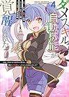 ダメスキル[自動機能]が覚醒しました ～あれ、ギルドのスカウトの皆さん、俺を「いらない」って言いませんでした?～ 第4巻