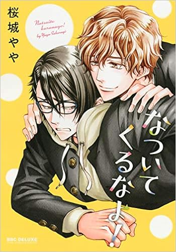 なついてくるなよ ビーボーイコミックスデラックス 桜城 やや 本 通販 Amazon
