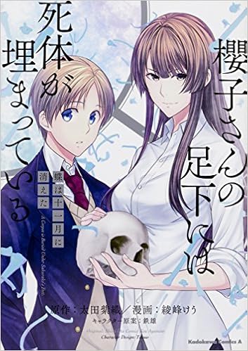 櫻子さんの足下には死体が埋まっている 蝶は十一月に消えた 角川コミックス エース 太田 紫織 綾峰 けう 鉄雄 本 通販 Amazon