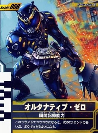 Amazon 仮面ライダーバトルガンバライド 002弾 オルタナティブ ゼロ