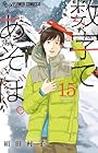 数字であそぼ。 第15巻