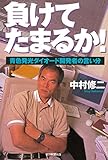 負けてたまるか! 青色発光ダイオード発明者の言い分 (朝日選書) 負けてたまるか! 青色発光ダイオード発明者の言い分 (朝日選書)