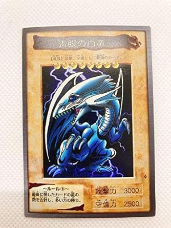 Amazon 遊戯王 バンダイ版 ブルーアイズホワイトドラゴン 青眼の白龍 おもちゃ おもちゃ