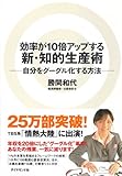 効率が10倍アップする新・知的生産術―自分をグーグル化する方法