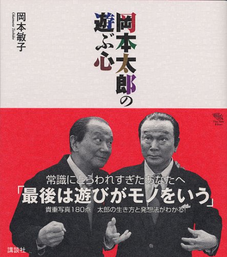 岡本太郎の遊ぶ心 The New Fifties 岡本 敏子 本 通販 Amazon