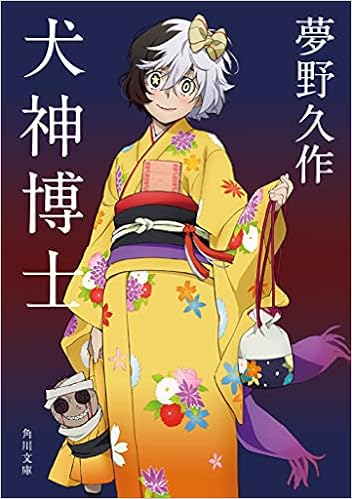 犬神博士 角川文庫 夢野 久作 本 通販 Amazon