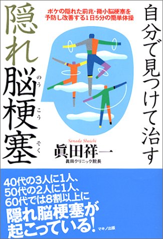 自分で見つけて治す隠れ脳梗塞 ボケの隠れた前兆 微小脳梗塞を予防し改善する1日5分の簡単体操 ビタミン文庫 真田 祥一 本 通販 Amazon