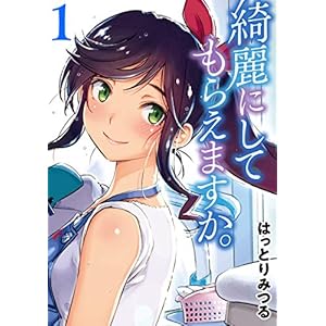 綺麗にしてもらえますか。 1巻 (デジタル版ヤングガンガンコミックス) [Kindle版]