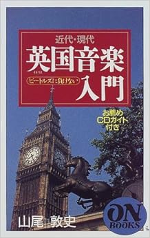 ON BOOKS(138)近現代英国音楽入門 (日本語) 単行本 – 1998/12/10 の本の表紙