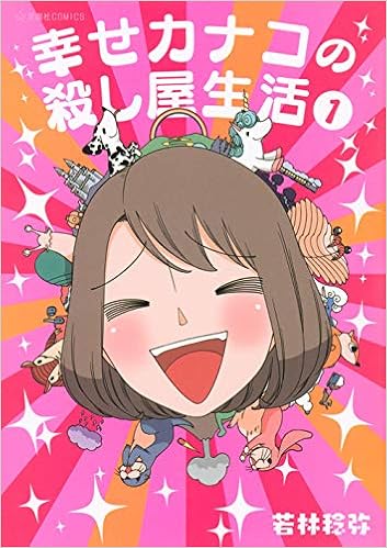 ダウンロード Pdf 幸せカナコの殺し屋生活 1 星海社comics 無料のために Goesbooks Live