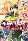 自称! 平凡魔族の英雄ライフ ~B級魔族なのにチートダンジョンを作ってしまった結果~ 第6巻
