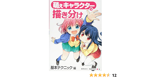 萌えキャラクターの描き分け 基本テクニック編 Mosoko Miyatsuki Amazon Com Books