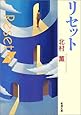 リセット (新潮文庫)