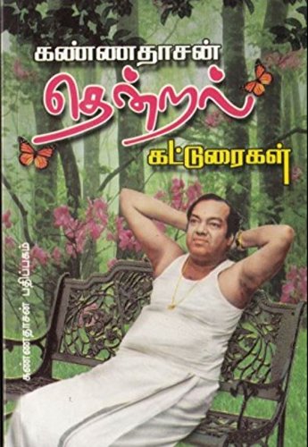 Kannadhasan Thendral Katturai (Tamil Edition)