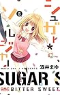 シュガー*ソルジャー 第5巻