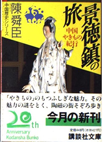 景徳鎮の旅 中国やきもの紀行 講談社文庫 中国歴史シリーズ 陳 舜臣 本 通販 Amazon
