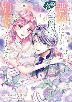 破局予定の悪女のはずが、冷徹公爵様が別れてくれません!の最新刊