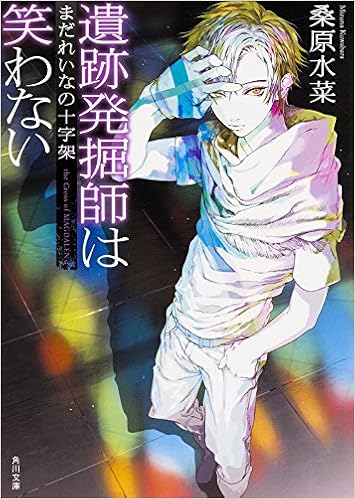 遺跡発掘師は笑わない まだれいなの十字架 角川文庫 桑原 水菜 本 通販 Amazon