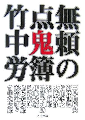 無頼の点鬼簿 ちくま文庫 Amazon Com Books