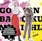 TVアニメ『拷問バイトくんの日常』キャラクターソングシングルシリーズ Vol.3 - ヘラ(CV.谷山紀章)、ノエ(CV.安田陸矢)