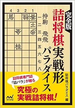 完全版 詰将棋実戦形パラダイス (マイナビ将棋文庫) (日本語) 文庫 – 2018/6/12 の本の表紙