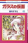 ガラスの仮面 第40巻