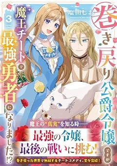 巻き戻り公爵令嬢ですが魔王チートで最強勇者になりました!?の最新刊